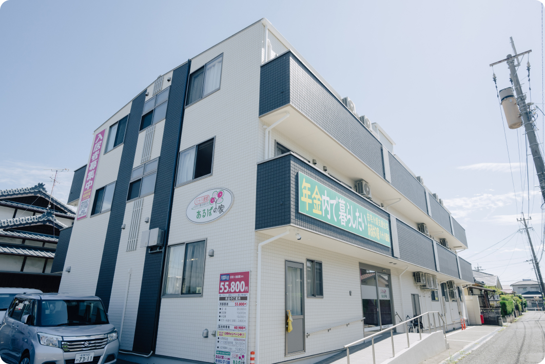 あるばの家 八十八番館